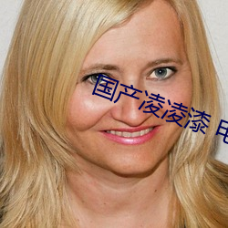 国产凌凌漆 电影