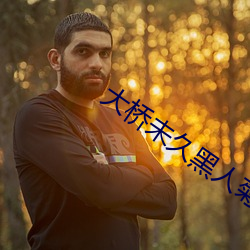 大桥未久黑人菊门解禁作品