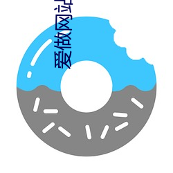 爱(ài)做网(wǎng)站免费
