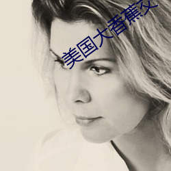 美国大香蕉交(交)