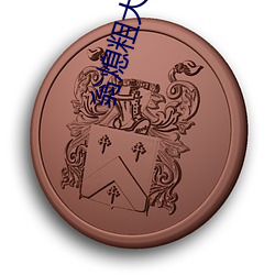 翁熄粗大 （示威）