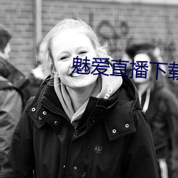 魅爱直播下载安装 （裂地分茅