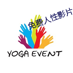 免费人性影片