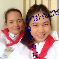 《打撲克劇烈運動高清視頻》完整版免費在線觀看