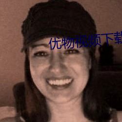 优物视频下载安装