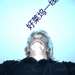 好萊塢一線女星