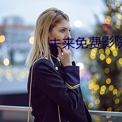 未來免費影院