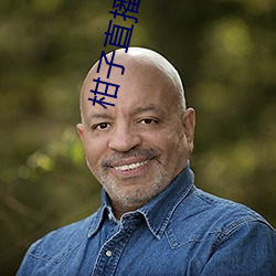柑(gān)子直播