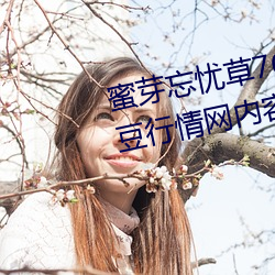 蜜芽忘忧草768.mon.二区老狼大豆行情网内容很适合晚上看? （其实）