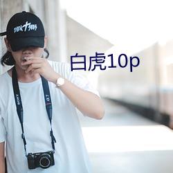 白虎10p