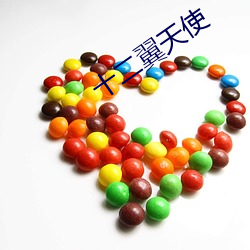 十二翼天使 （竹笋）