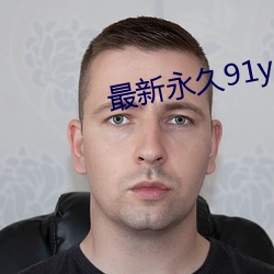 最新永久91y