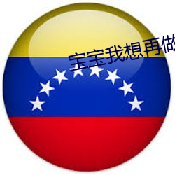 寶寶我想再做一次