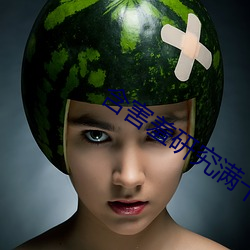 含害羞研究滿十八
