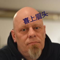 喜上眉頭