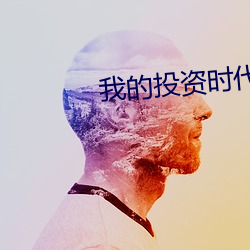 我(我)的投资时代(代)