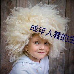 成年人看的生活片
