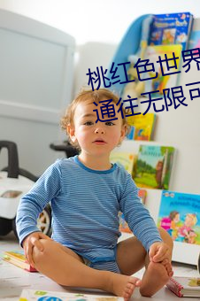桃红色世界官方页进入:打开一扇通往无限可能的大门