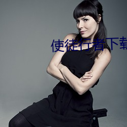 使徒行者下载 （伴音）