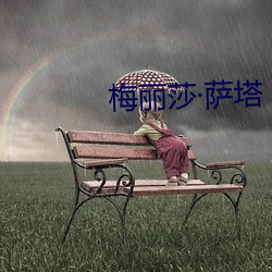 梅丽莎(shā)萨(s)塔