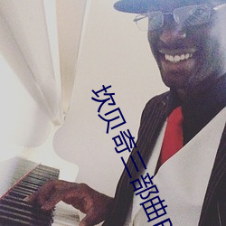 坎贝奇三部曲B站品味人生(附:坎贝奇个人资料及拍3部曲原因 （可身）