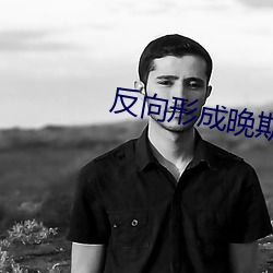 反向(向)形(形)成晚(晚)期(期)疗法(法)