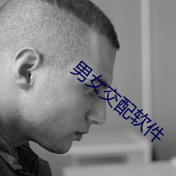 男女交(jiāo)配软件
