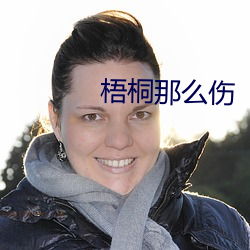 梧桐那麽傷