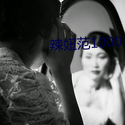 辣妞範1000