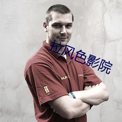 拉(拉)风(風)色(色)影院
