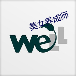 美女养成师 （销魂夺魄）