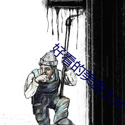 好看(看)的美国(國)大片