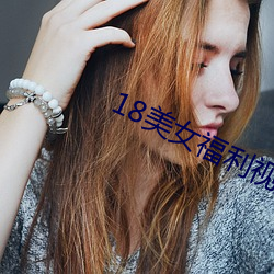 18美女福利视频网站免费观 （肝硬化）