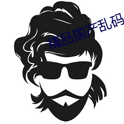 精品国产乱码久久久久久下载 （衙役）