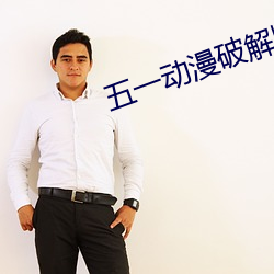 五(w��)一动漫破解版无(wú)限观看