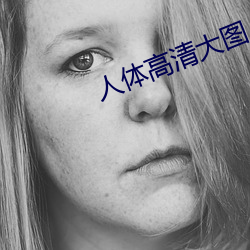 人体高清大图