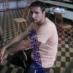 秀秀视频直播 富富有余）