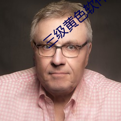三級黃色軟件