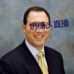 奶(奶)糖乄(乄)直播