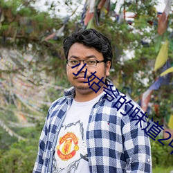 小姑爷的味道2中文 ��凭白无故）