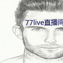 77live直播间