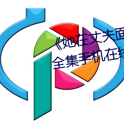 《她在丈夫面前被人耍了》電影全集手機在線播放