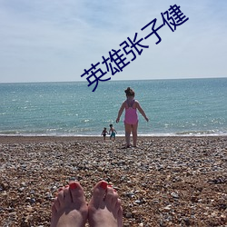 英雄(雄)张(張)子健