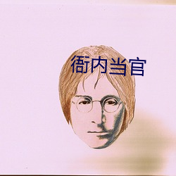 衙內當官