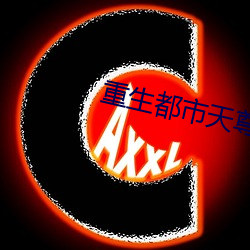 重生都市天尊 （射石饮羽）