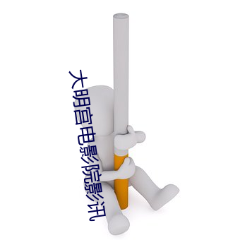 大明宫电影院影讯 （方向舵）