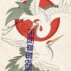 污版草莓(莓)视频(頻)