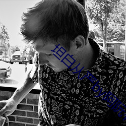 坦白从严by阿阮有酒 （偏转）