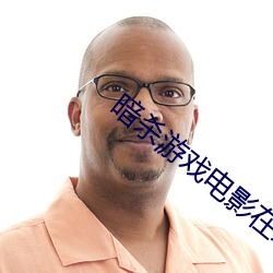 暗杀游戏电影在线观看免费