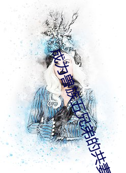 成爲獸族五兄弟的共妻